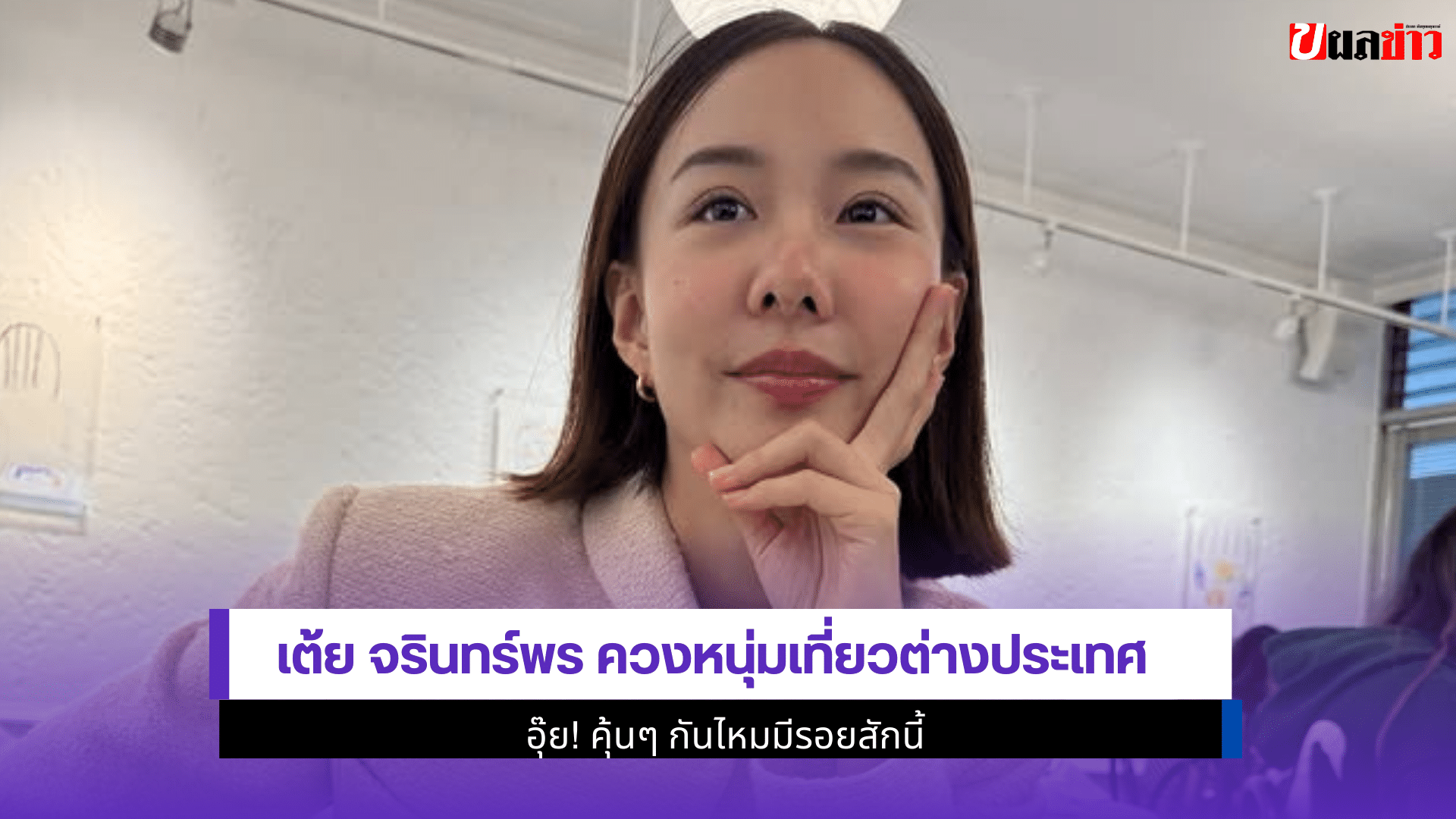 เต้ย จรินทร์พร ควงหนุ่ม