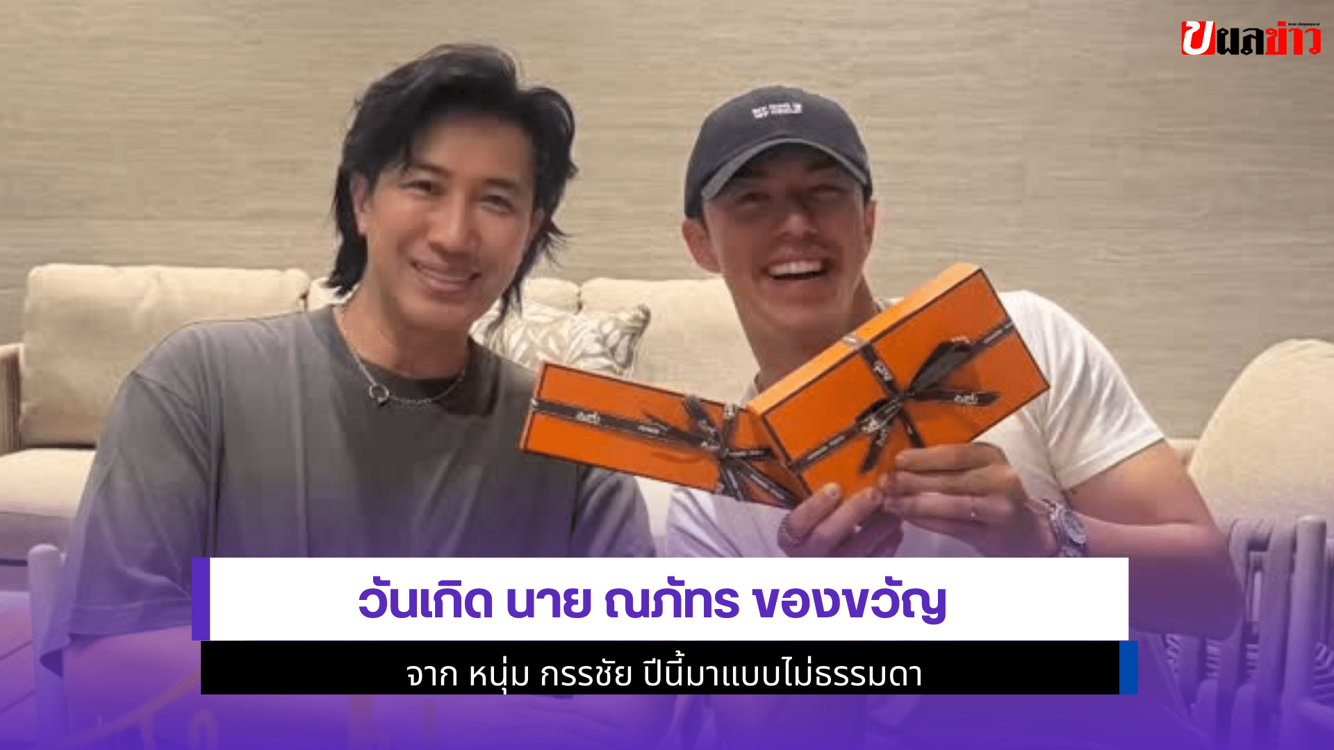วันเกิด นาย ณภัทร