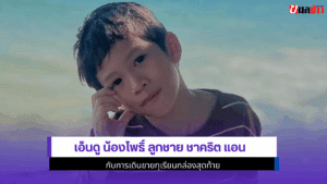 เอ็นดู น้องโพธิ์
