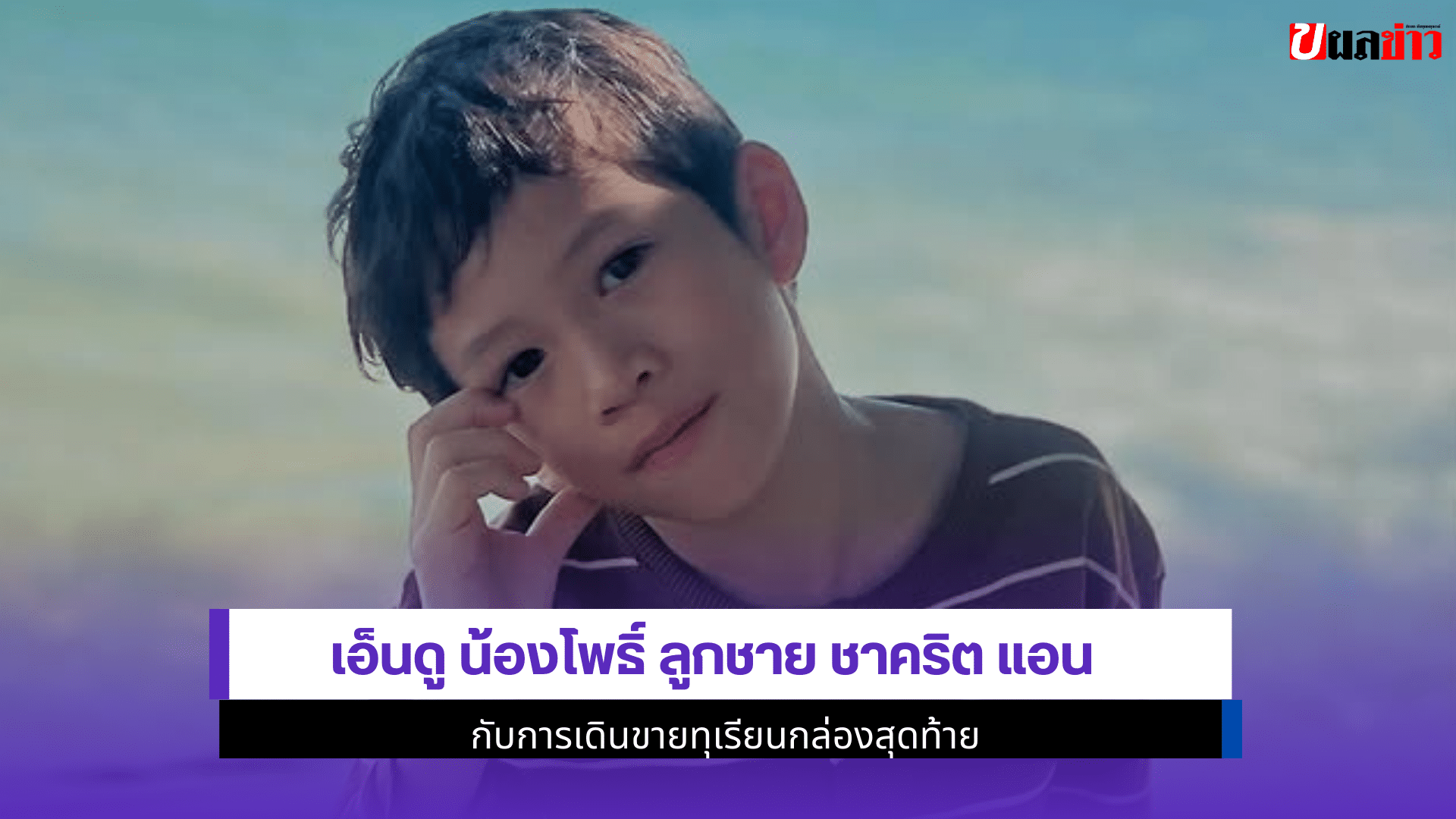 เอ็นดู น้องโพธิ์