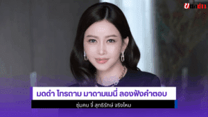 มดดำ โทรถาม มาดามเมนี่
