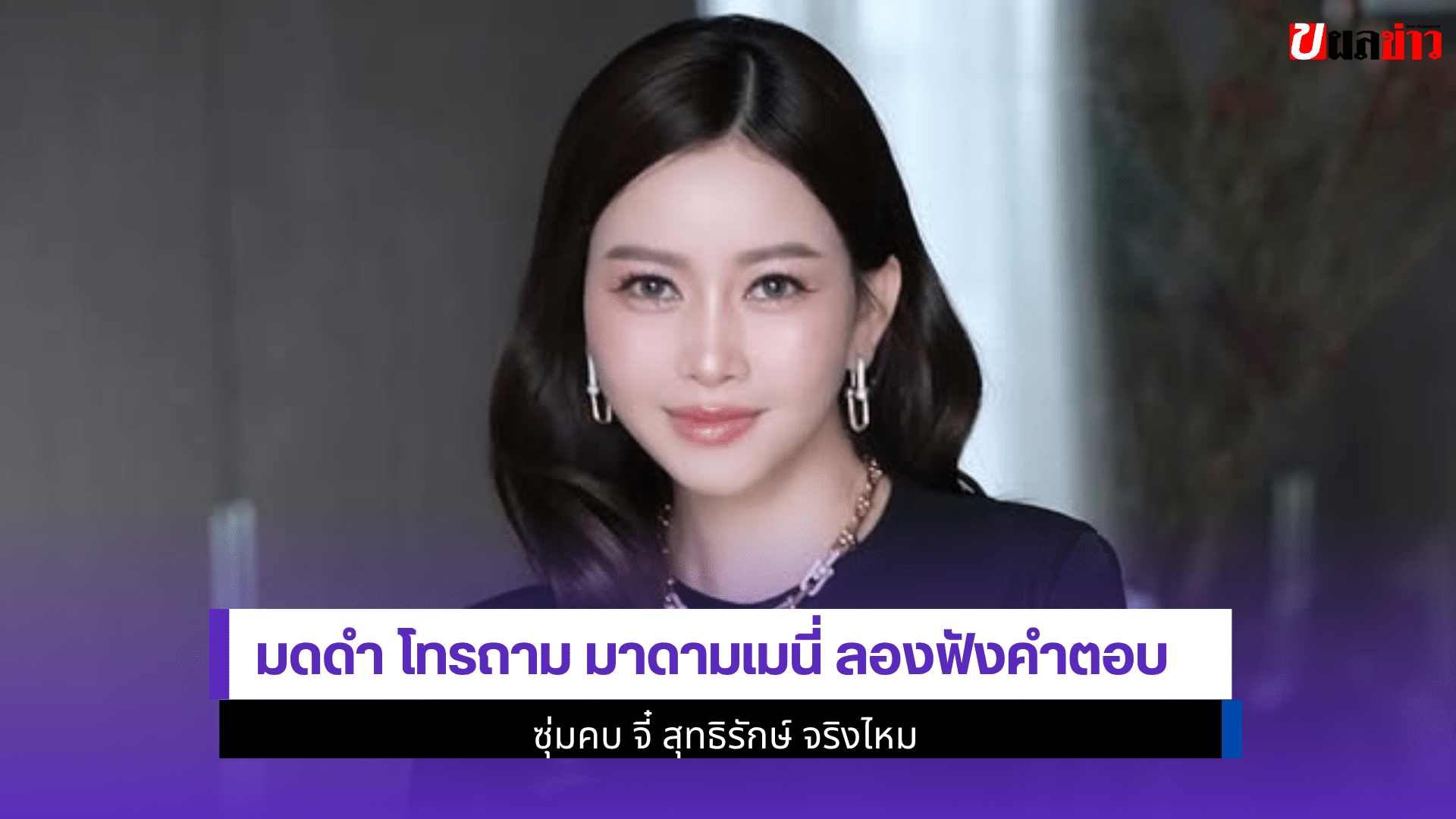 มดดำ โทรถาม มาดามเมนี่