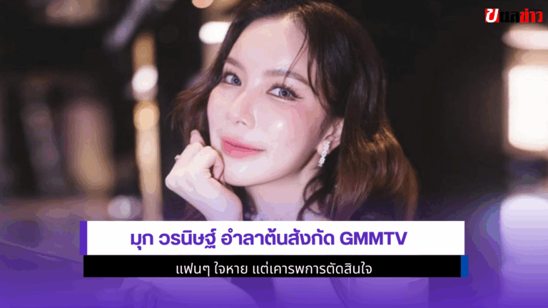 มุก วรนิษฐ์ อำลาต้นสังกัด GMMTV แฟนๆ ใจหาย 2568