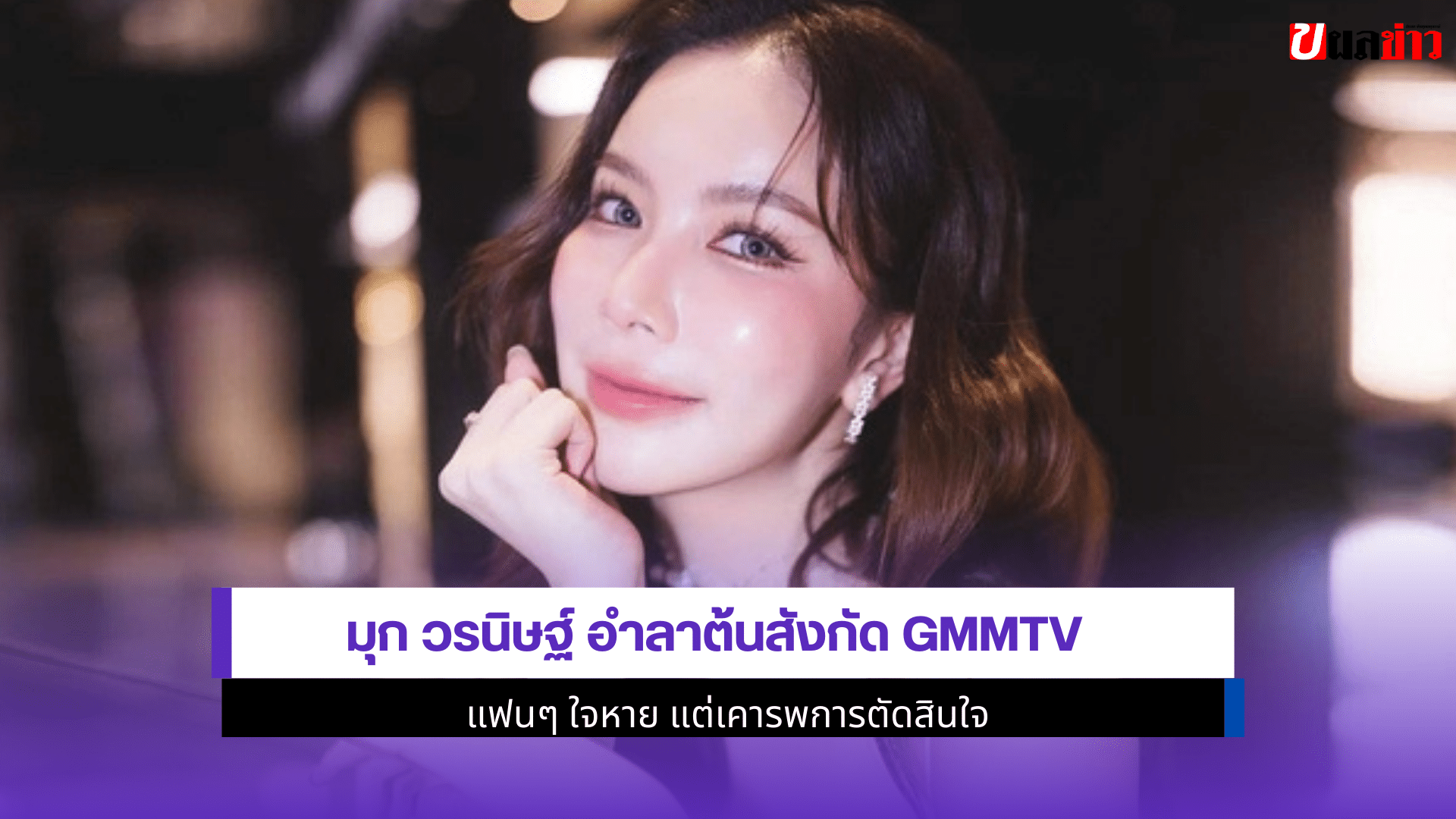 มุก วรนิษฐ์