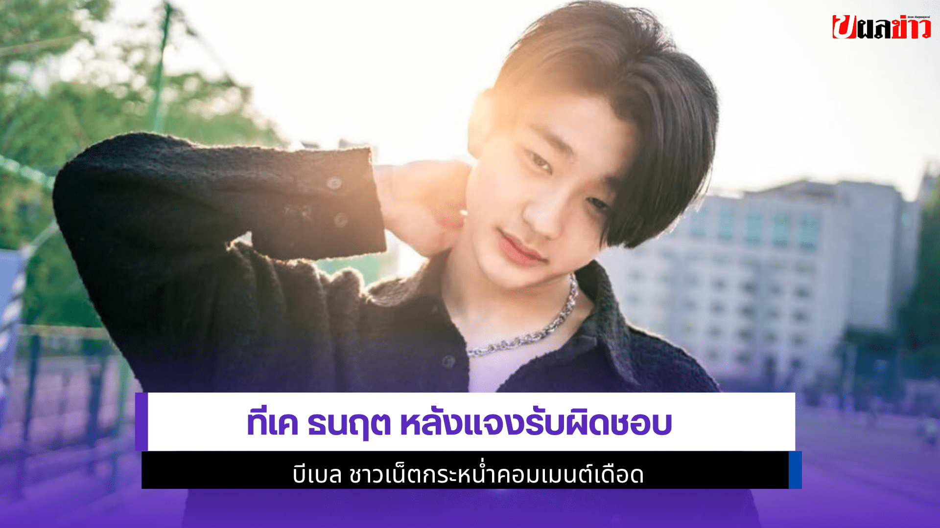ทีเค ธนฤต หลังแจง