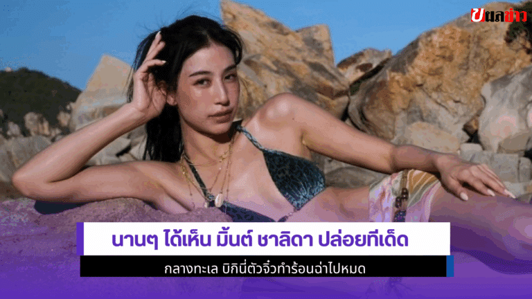 มิ้นต์ ชาลิดา ปล่อย