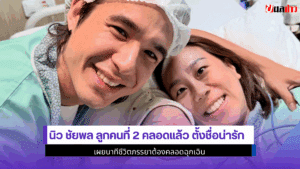 นิว ชัยพล ลูกคนที่ 2