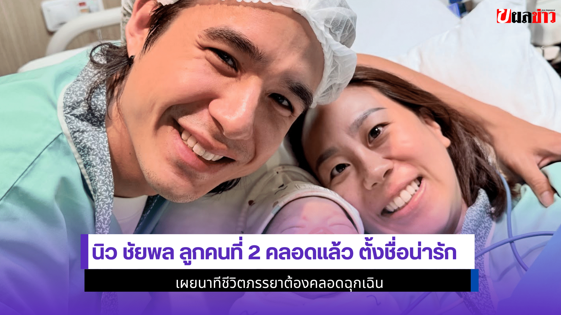 นิว ชัยพล ลูกคนที่ 2