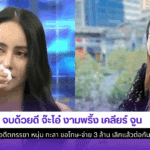 จบด้วยดี จ๊ะโอ๋