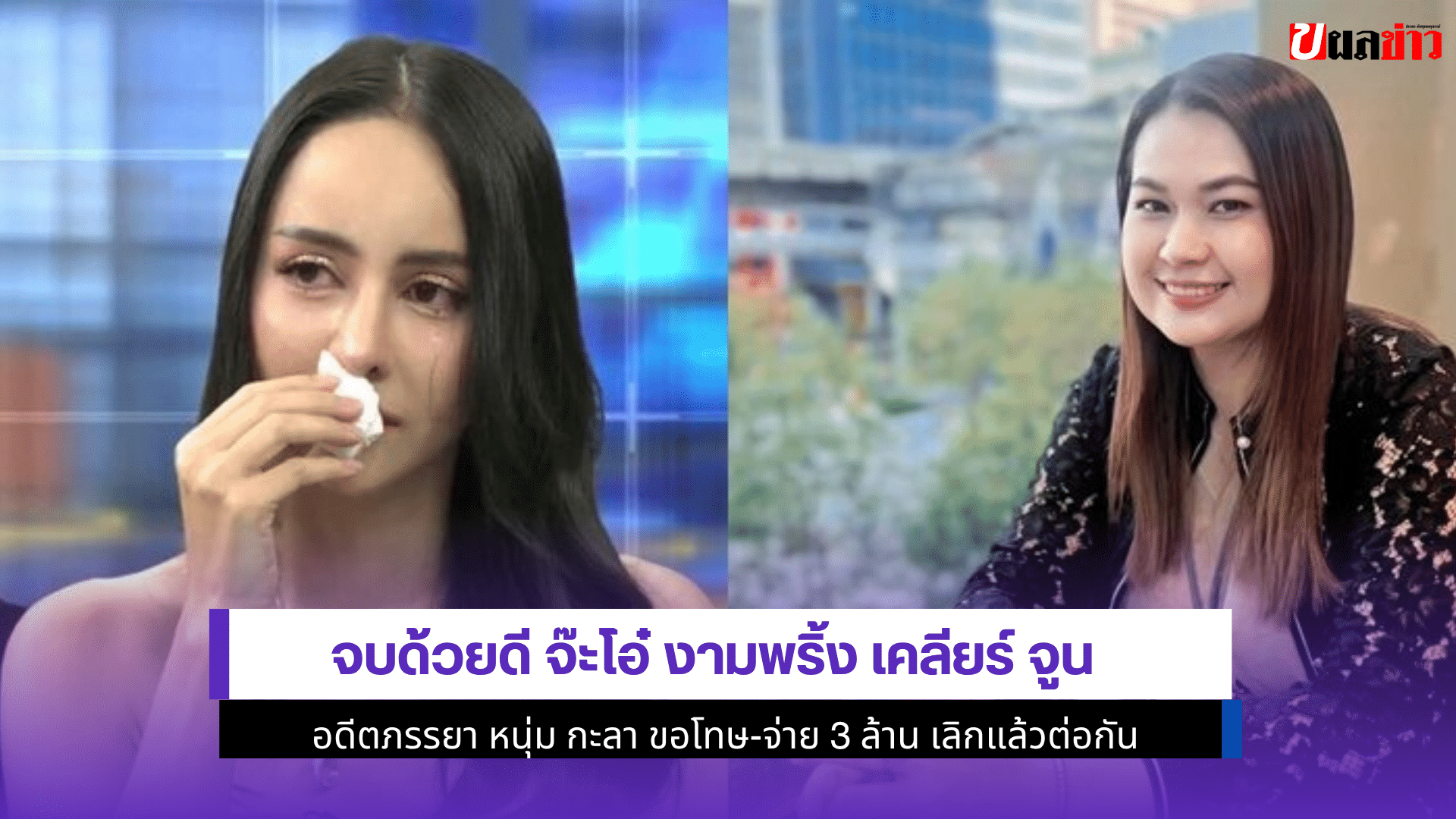 จบด้วยดี จ๊ะโอ๋