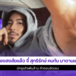 จี๋ คบกับ มาดามเมนี่