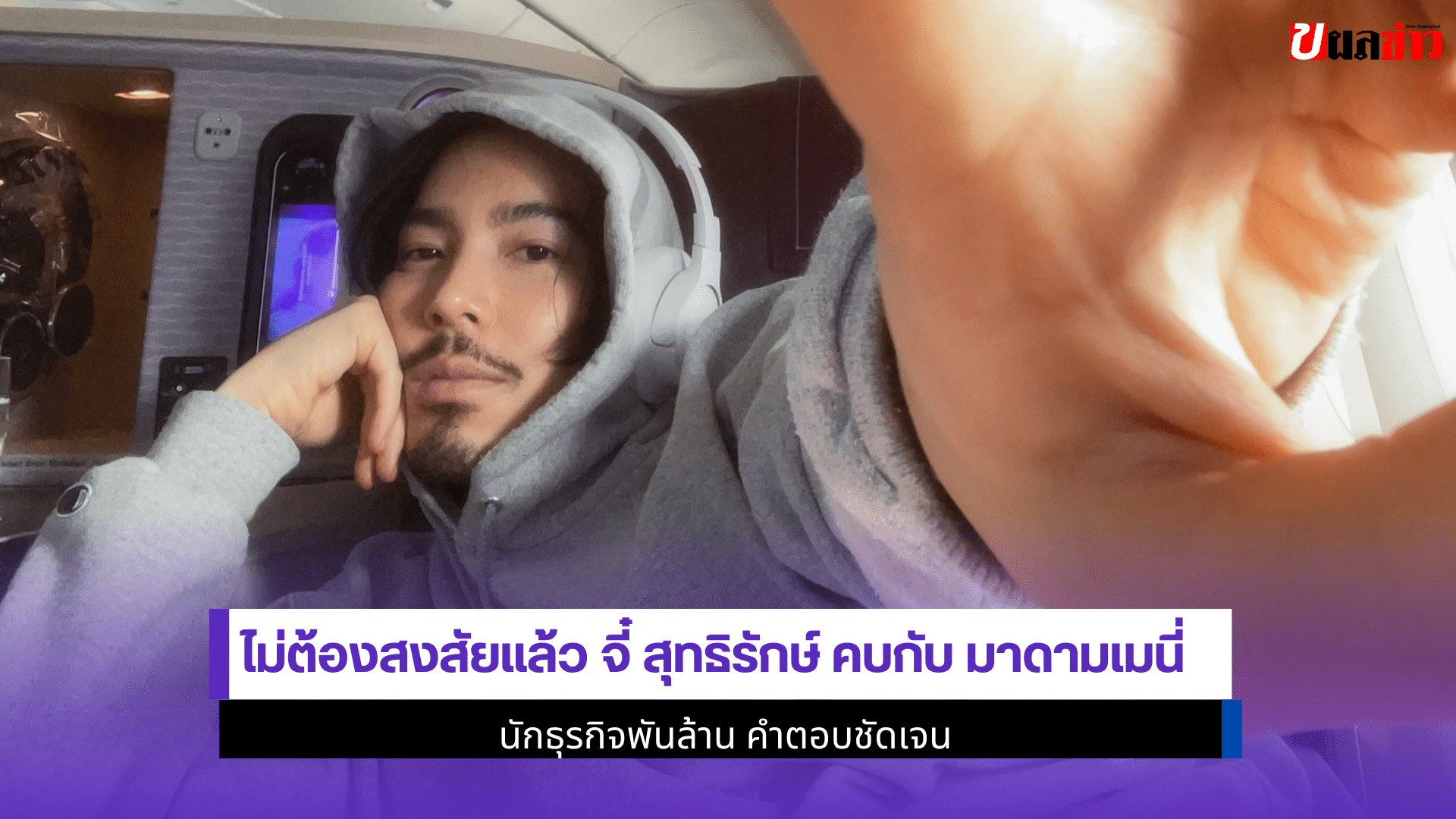 จี๋ คบกับ มาดามเมนี่