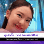 ดูแล้วยิ้ม มายด์