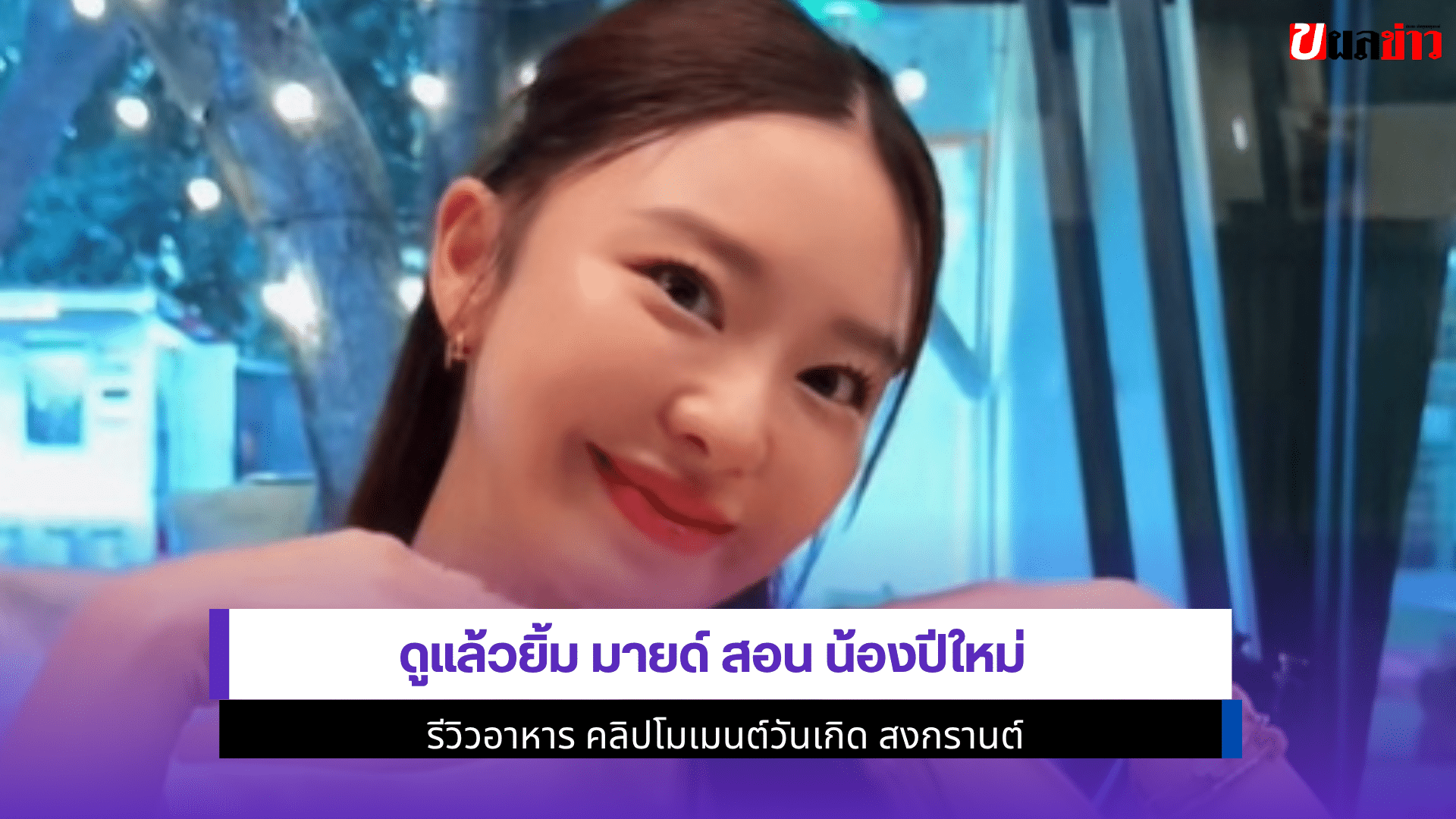 ดูแล้วยิ้ม มายด์
