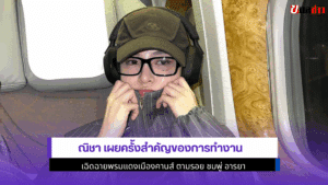 ณิชา เผยครั้งสำคัญ