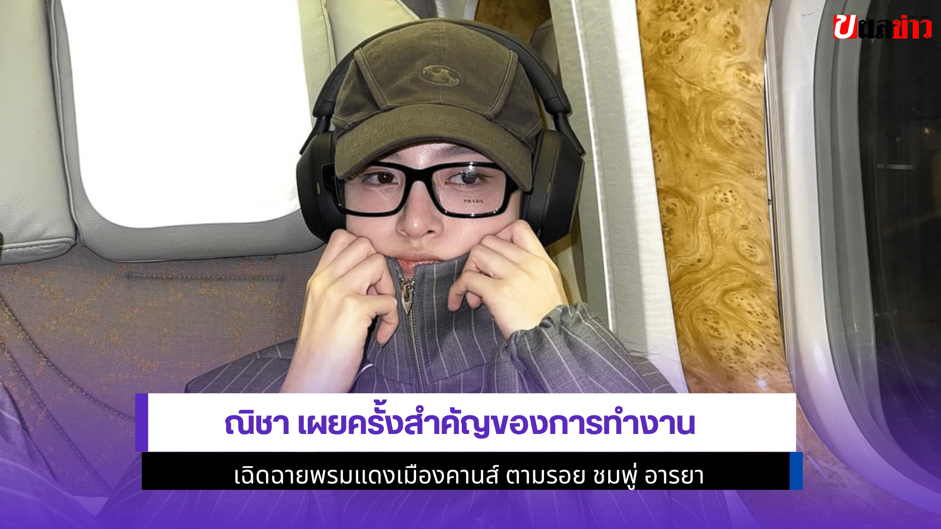 ณิชา เผยครั้งสำคัญ