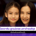 น้องจาติม ลูกแม่เกรซ