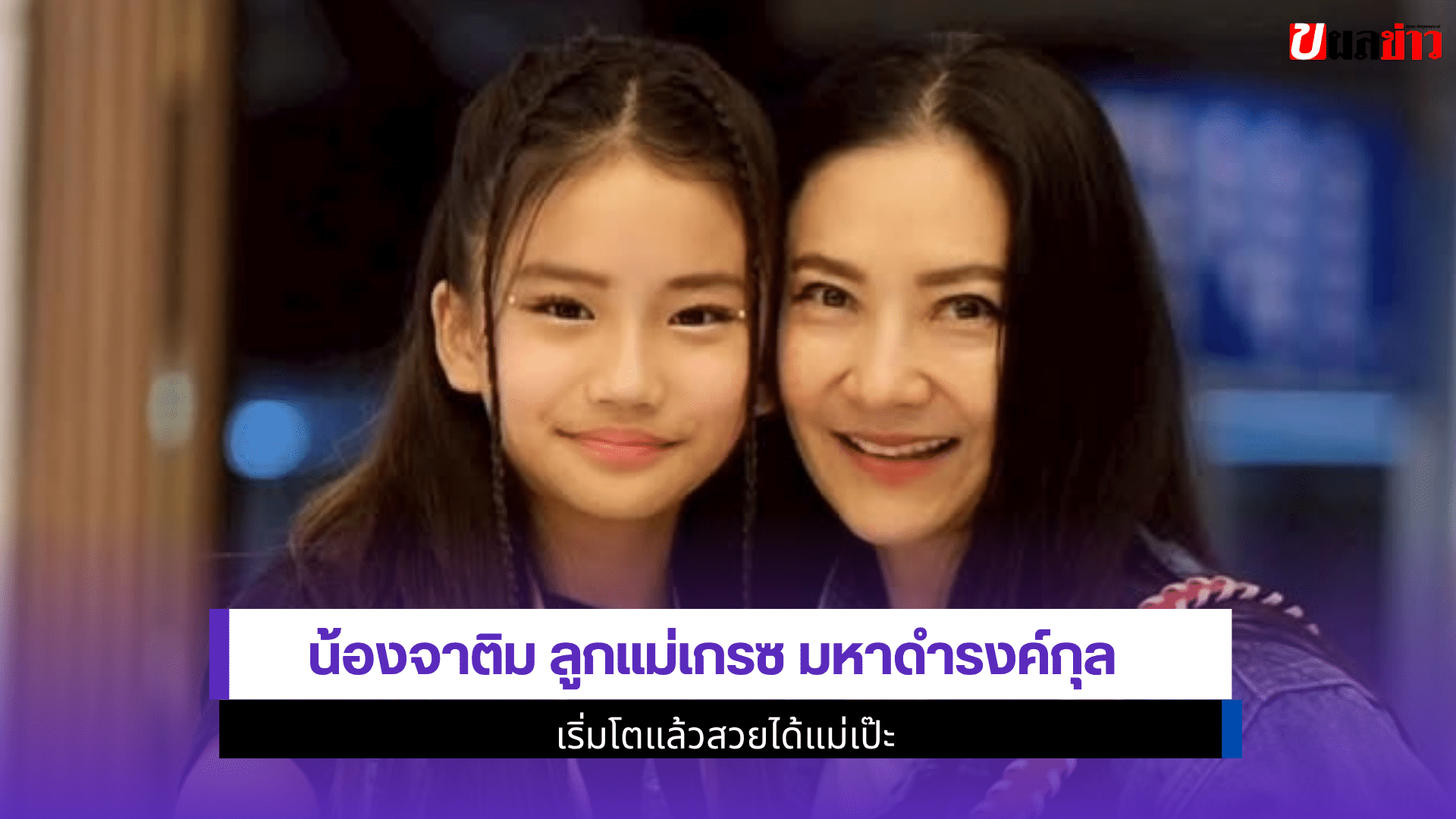 น้องจาติม ลูกแม่เกรซ