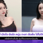 จ๊ะโอ๋ เปิดใจ