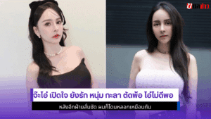 จ๊ะโอ๋ เปิดใจ
