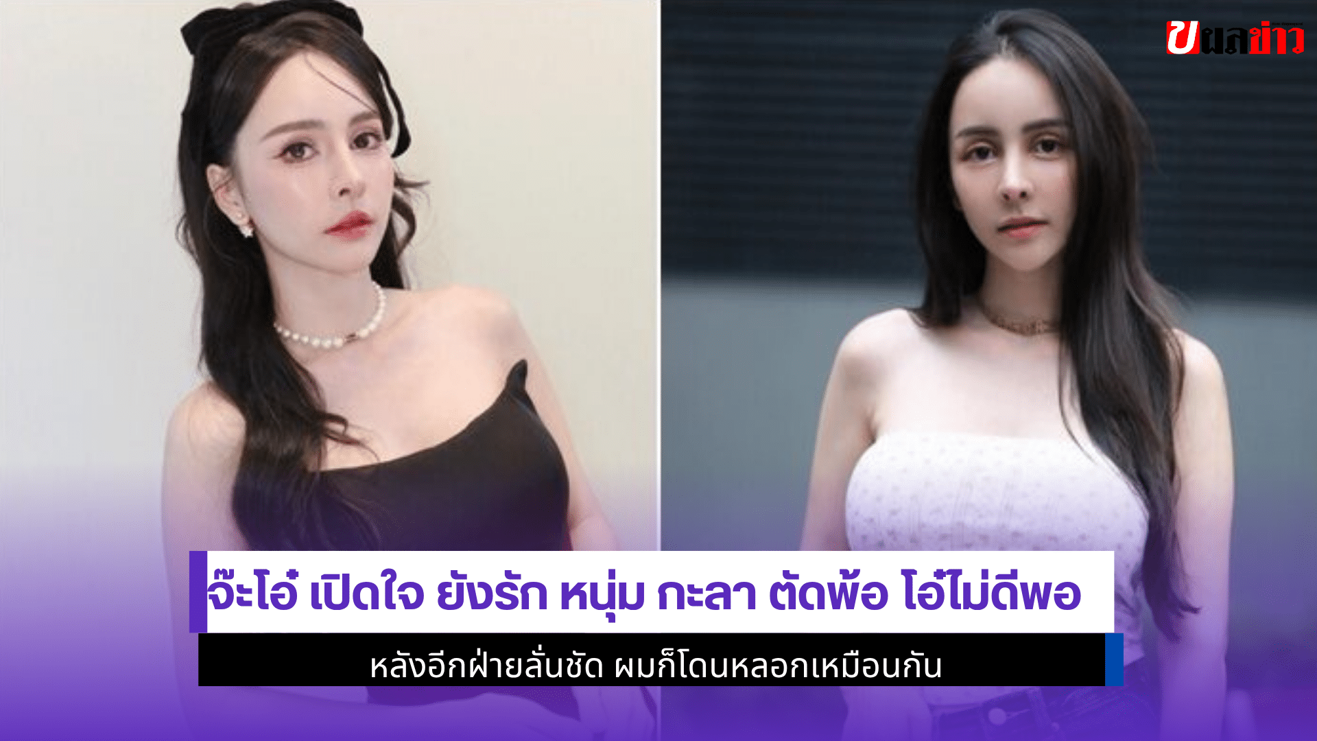 จ๊ะโอ๋ เปิดใจ