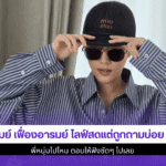 เมย์ เฟื่องอารมย์ไลฟ์สด