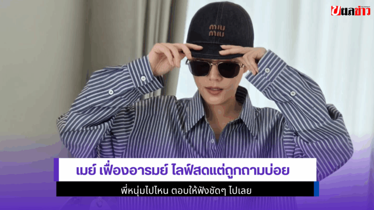 เมย์ เฟื่องอารมย์ไลฟ์สด