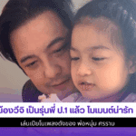 น้องวีจิ เป็นรุ่นพี่ป.1