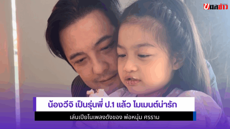 น้องวีจิ เป็นรุ่นพี่ป.1