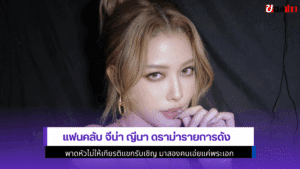 จีน่า ญีนา ดราม่า