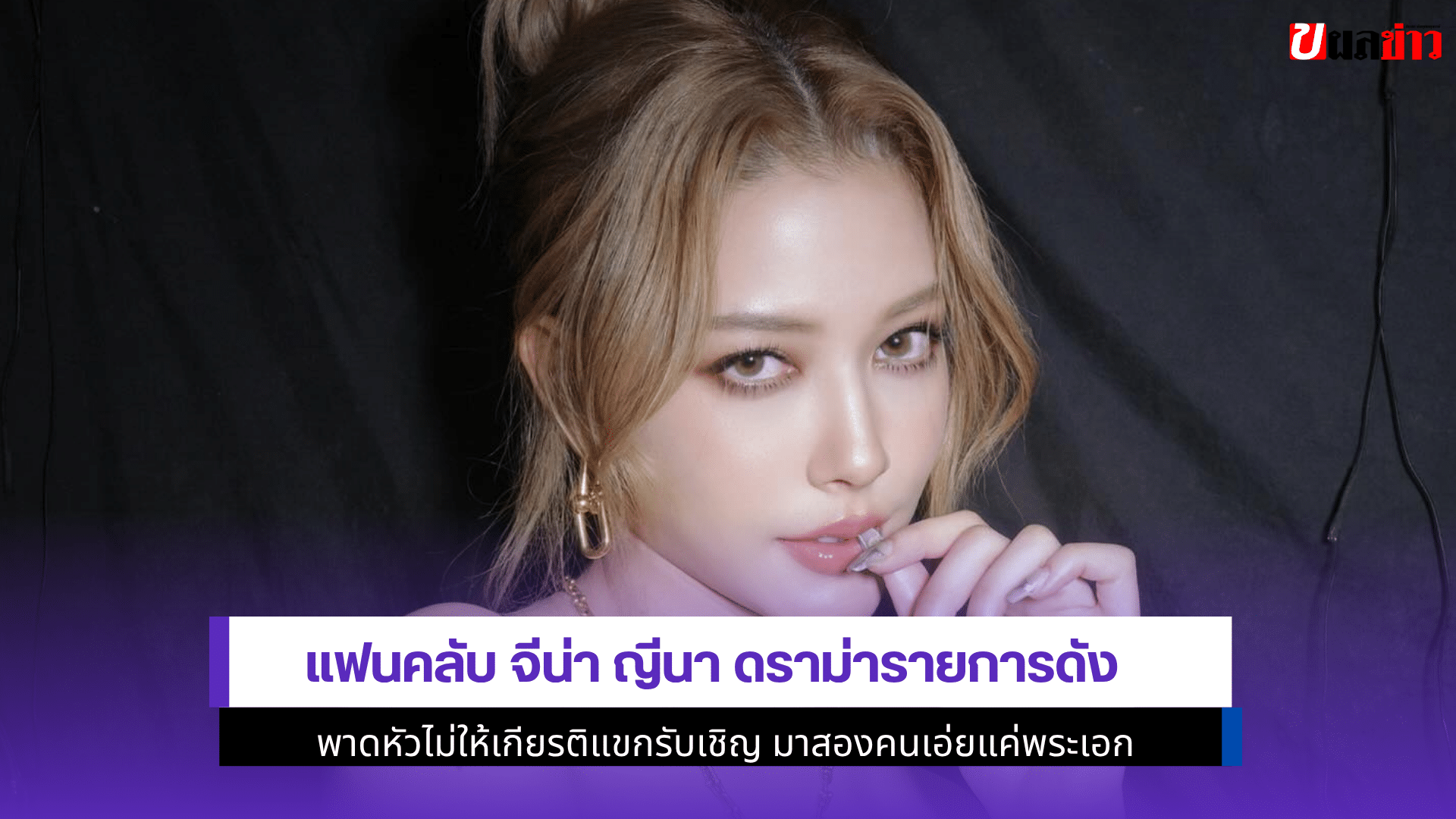 จีน่า ญีนา ดราม่า