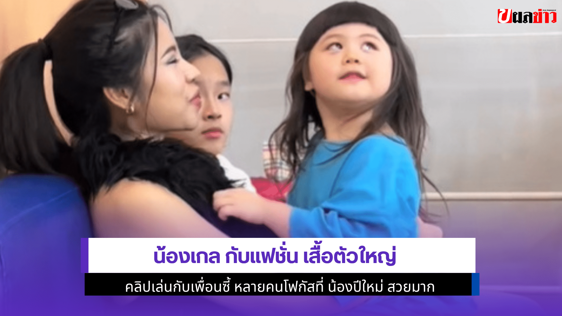 น้องเกล กับแฟชั่น