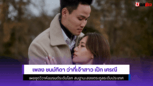 เพลง ชนม์ทิดา เจ้าสาว