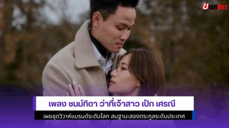 เพลง ชนม์ทิดา เจ้าสาว