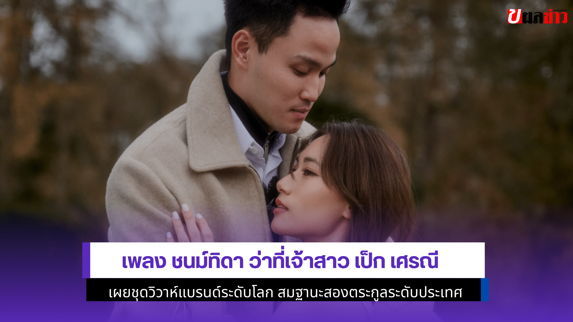 เพลง ชนม์ทิดา เจ้าสาว