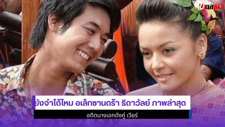 อเล็กซานดร้า ธิดาวัลย์ ภาพล่าสุด อดีตนางเอกดังคู่ เวียร์2568