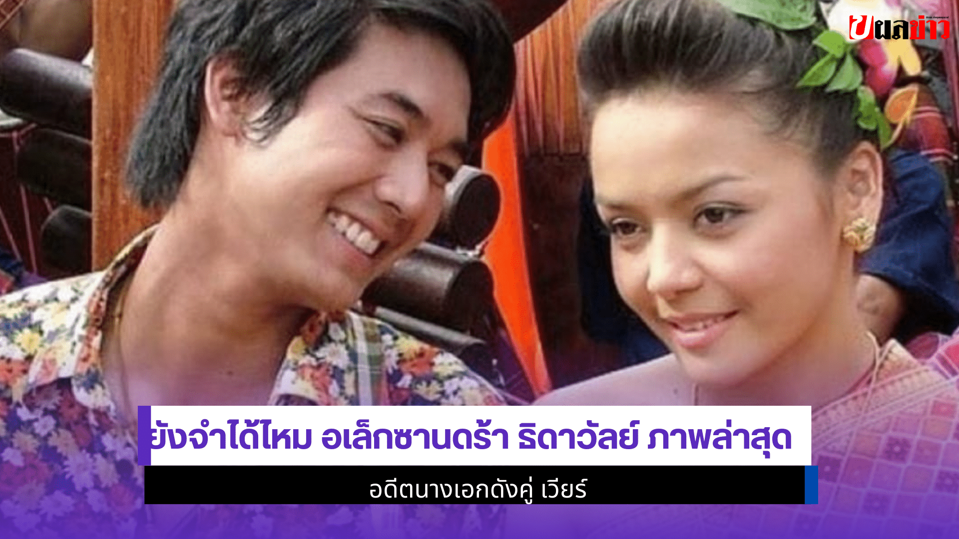 อเล็กซานดร้า ธิดาวัลย์