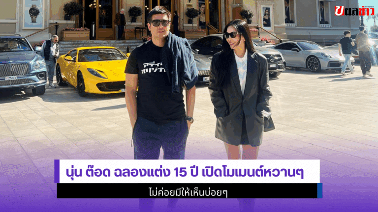 นุ่น ต๊อด ฉลองแต่ง15ปี