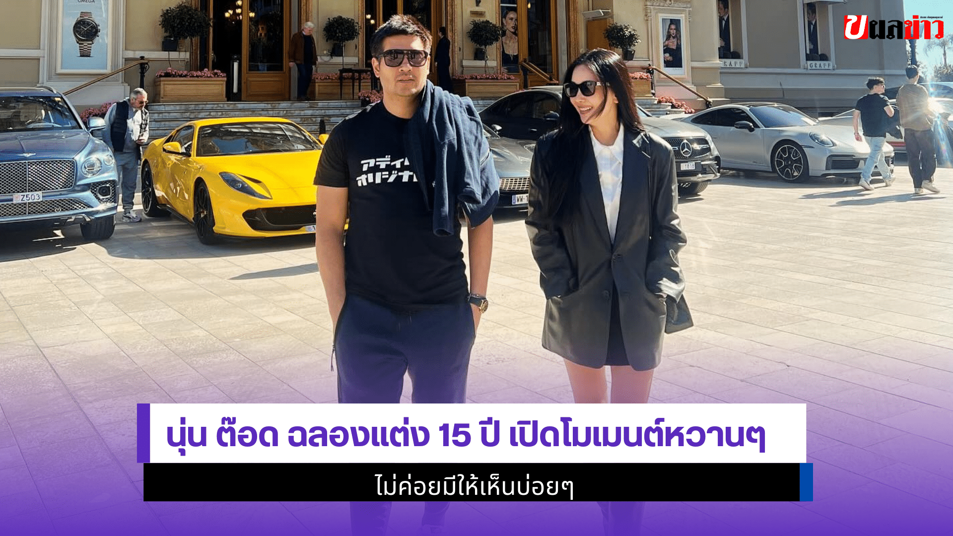 นุ่น ต๊อด ฉลองแต่ง15ปี