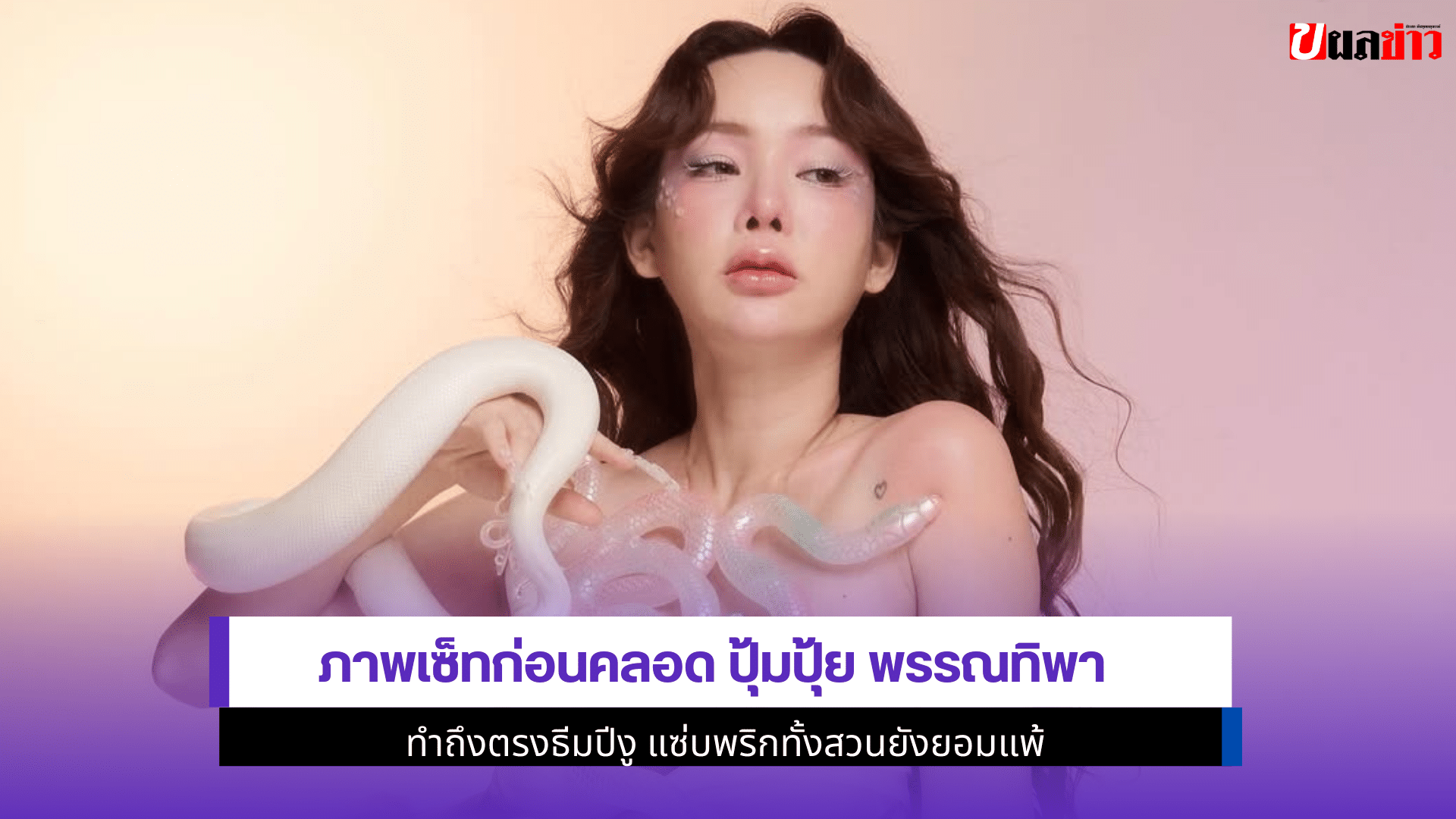 เซ็ทก่อนคลอด ปุ้มปุ้ย