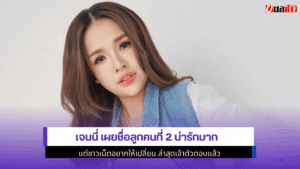 เจนนี่ เผยชื่อลูก
