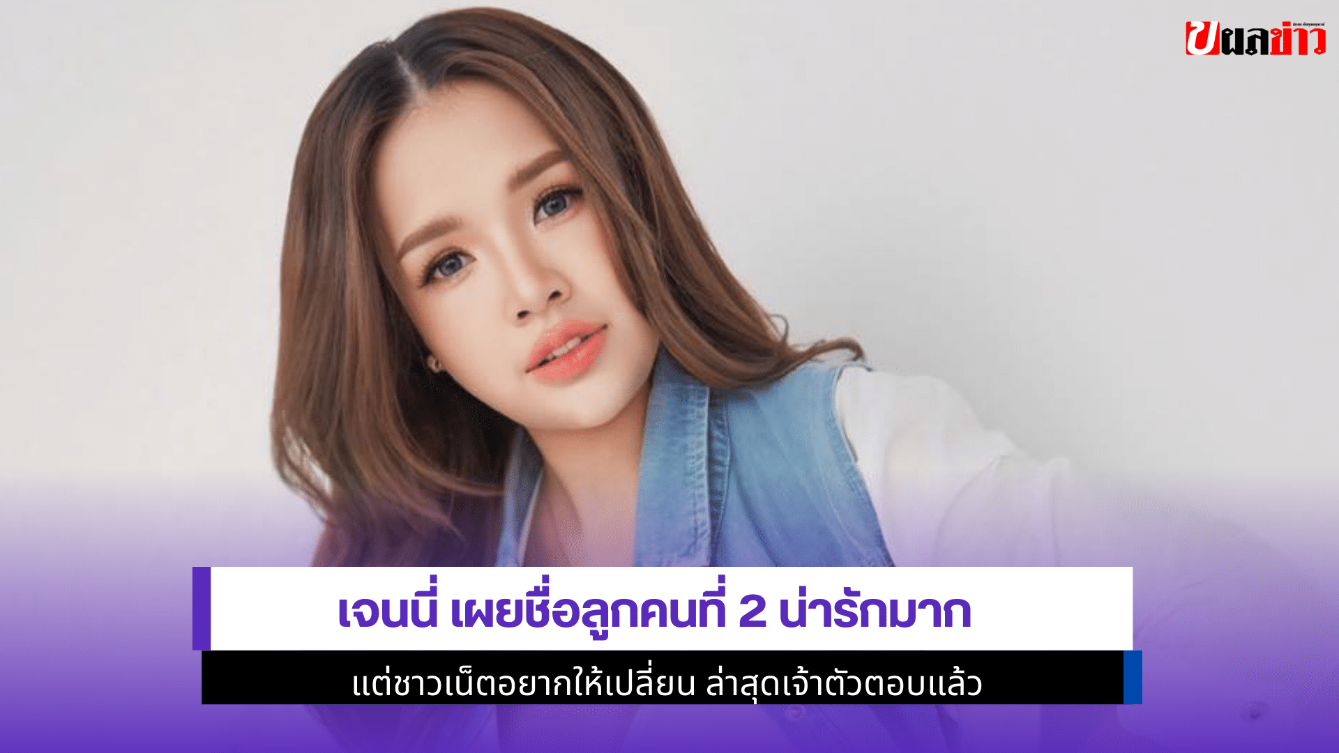 เจนนี่ เผยชื่อลูก