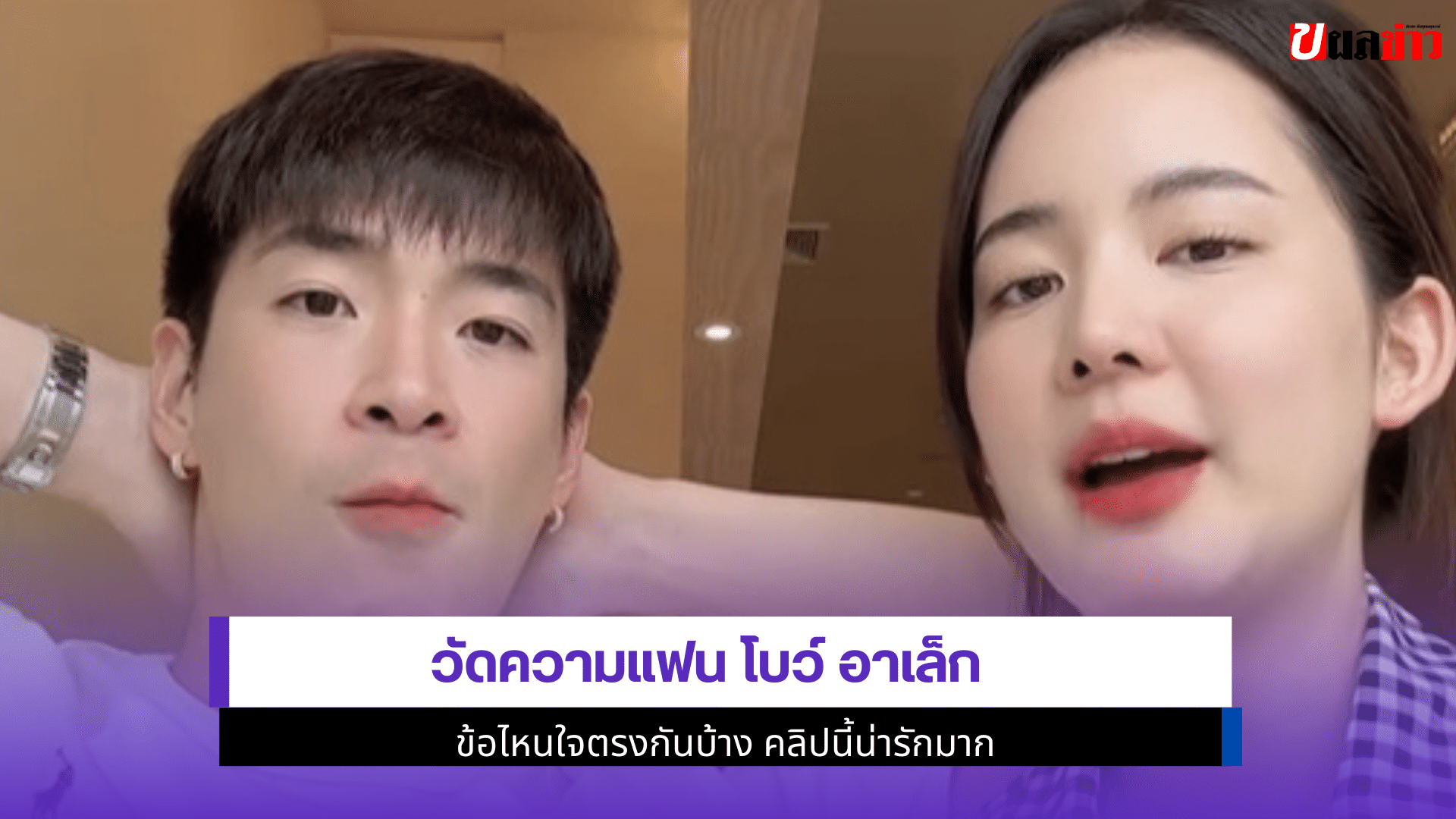 วัดความแฟน โบว์ อาเล็ก