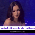 แน๊ต เกศริน โชว์ล้างรถ