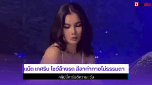 แน๊ต เกศริน โชว์ล้างรถ