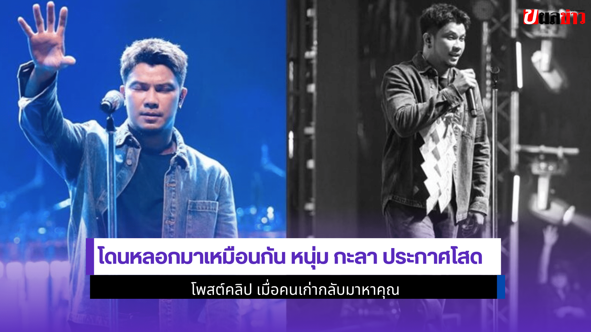 หนุ่ม กะลา