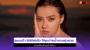 อแมนด้า ชีเสิร์ฟแล้ว