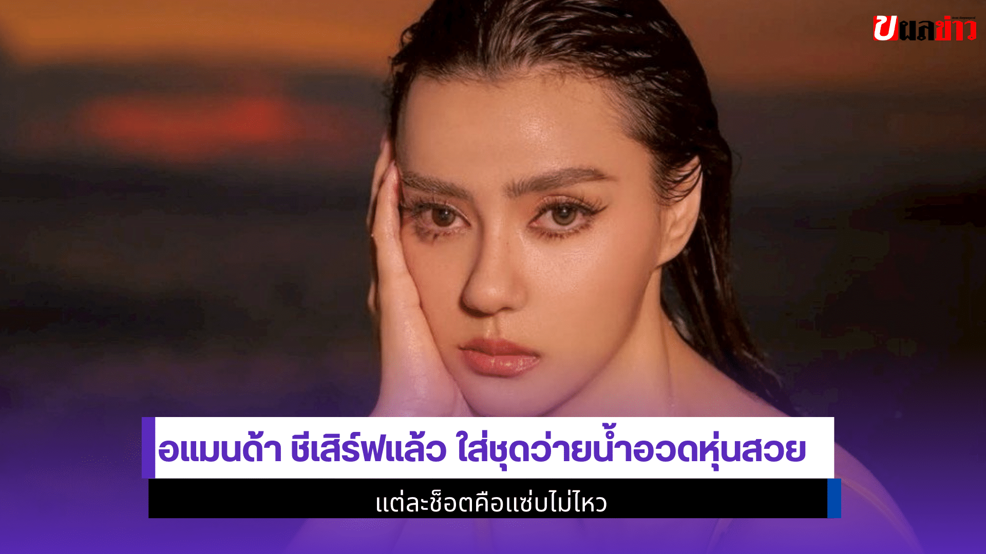 อแมนด้า ชีเสิร์ฟแล้ว