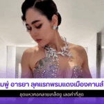 ชมพู่ อารยา ลุคแรก