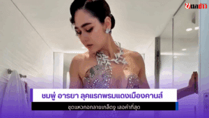 ชมพู่ อารยา ลุคแรก